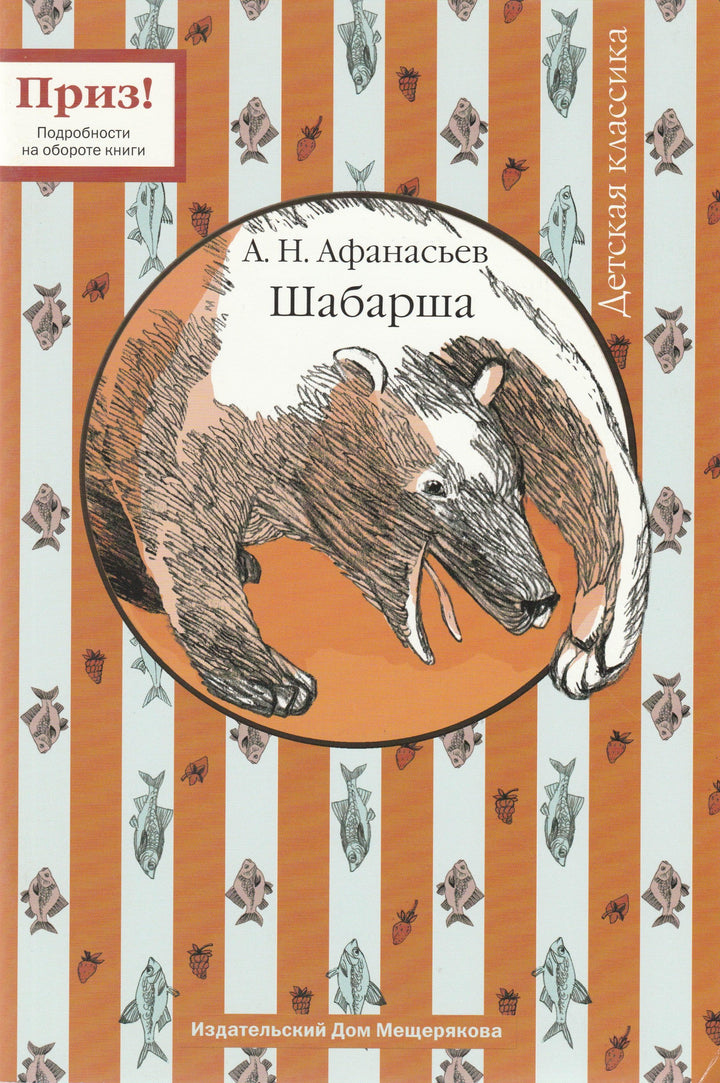 Афанасьев А. Шабарша-Афанасьев А.-ИД Мещерякова-Lookomorie