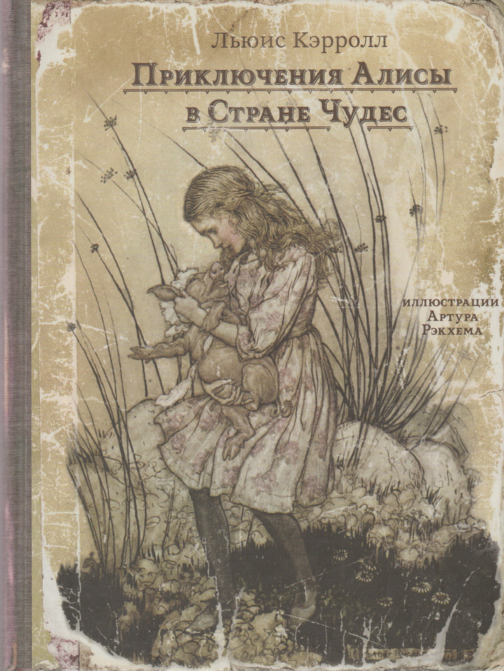 Книга с историей. Л. Кэролл. Приключения Алисы в стране чудес (пер. Демурова Н., илл. А. Рэкхем)-Кэролл Л.-ИД Мещерякова-Lookomorie