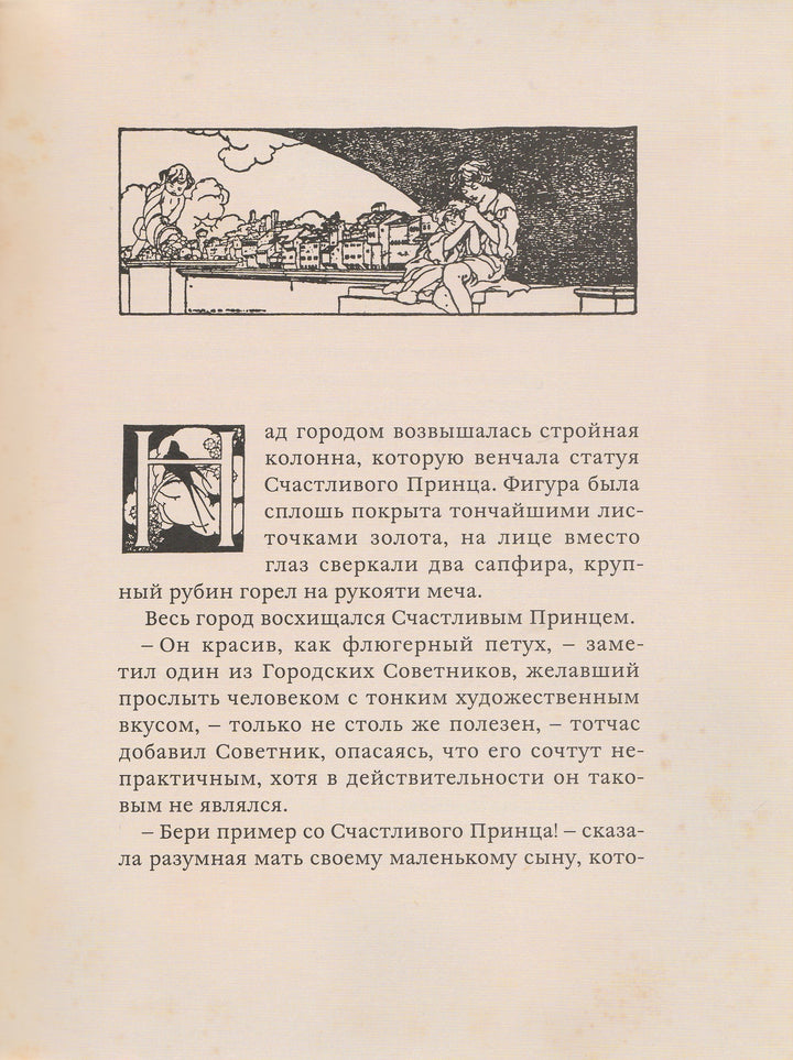 Книга с историей. Оскар Уайльд. Счастливый принц и другие сказки-Уайльд О.-ИД Мещерякова-Lookomorie