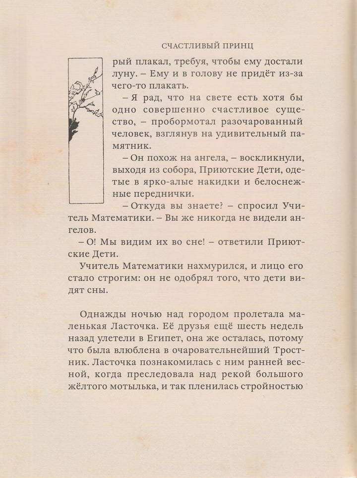 Книга с историей. Оскар Уайльд. Счастливый принц и другие сказки-Уайльд О.-ИД Мещерякова-Lookomorie