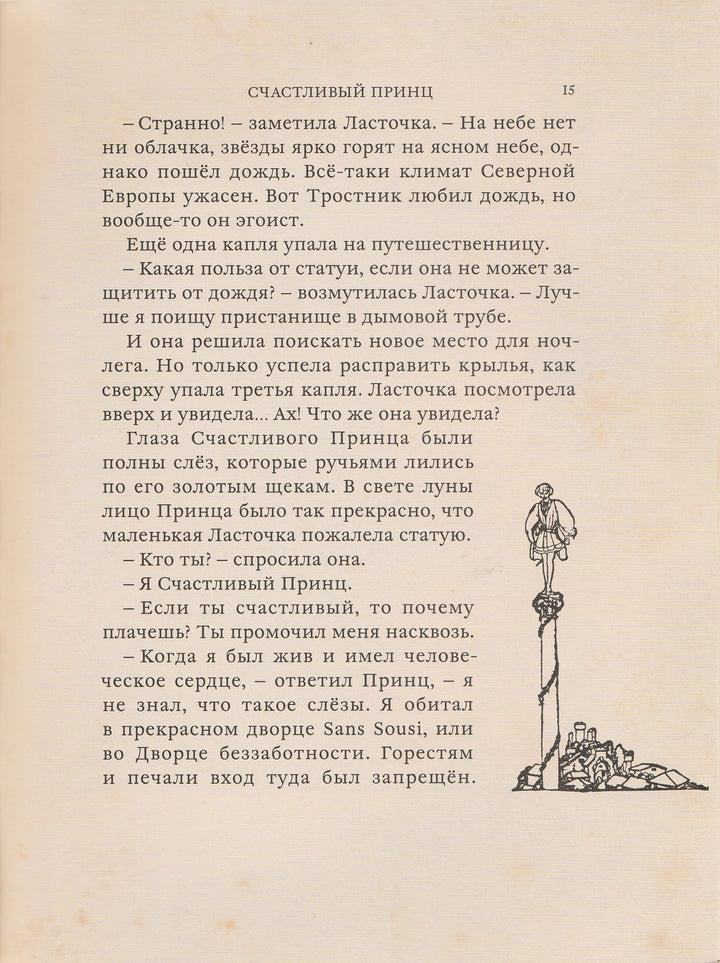 Книга с историей. Оскар Уайльд. Счастливый принц и другие сказки-Уайльд О.-ИД Мещерякова-Lookomorie