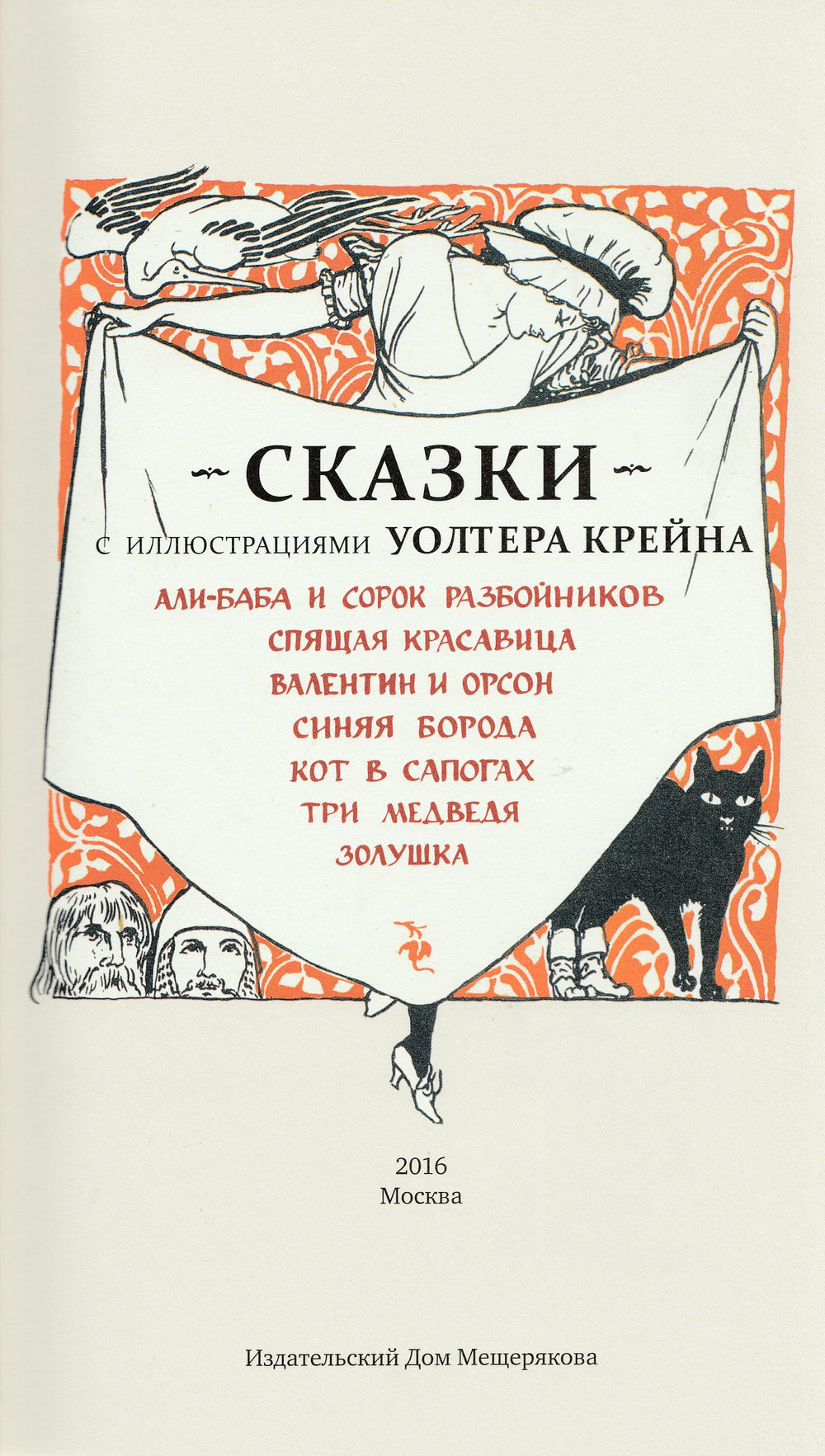 Сказки с иллюстрациями Уолтера Клейна-Крейн У.-ИД Мещерякова-Lookomorie