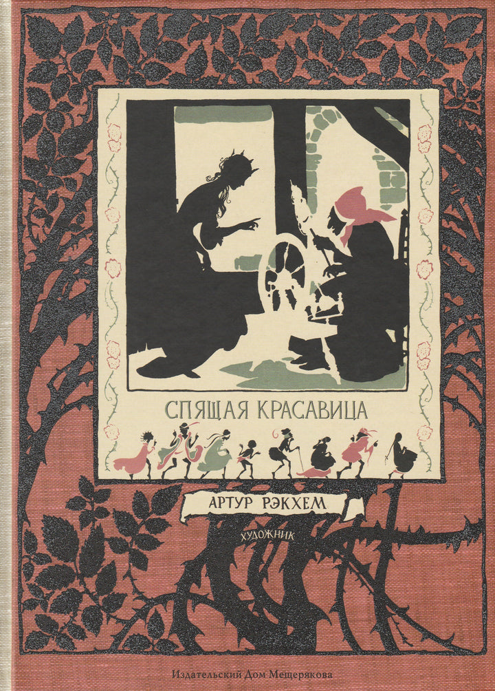 Перро Ш., Братья Гримм. Спящая красавица (илл. Артур Рэкхем)-Перро Ш.-ИД Мещерякова-Lookomorie