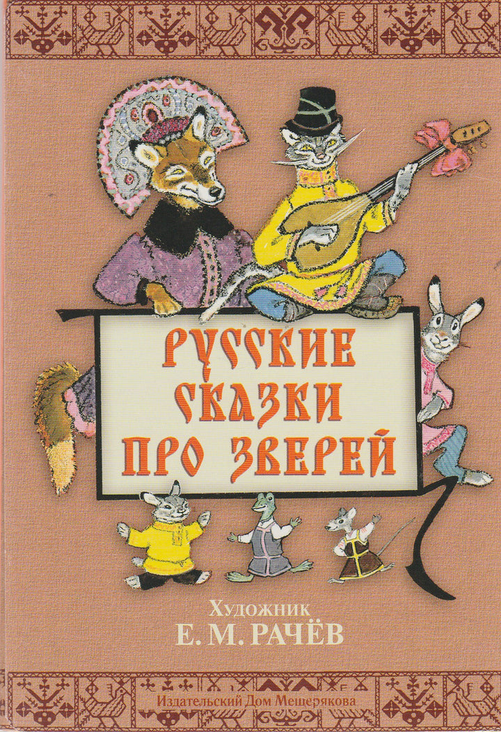 Русские сказки про зверей (илл. Е. Рачев). Набор открыток-Рачев И.-ИД Мещерякова-Lookomorie