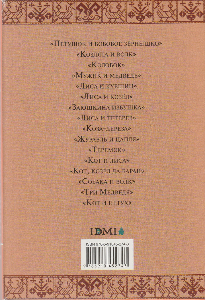 Русские сказки про зверей (илл. Е. Рачев). Набор открыток-Рачев И.-ИД Мещерякова-Lookomorie