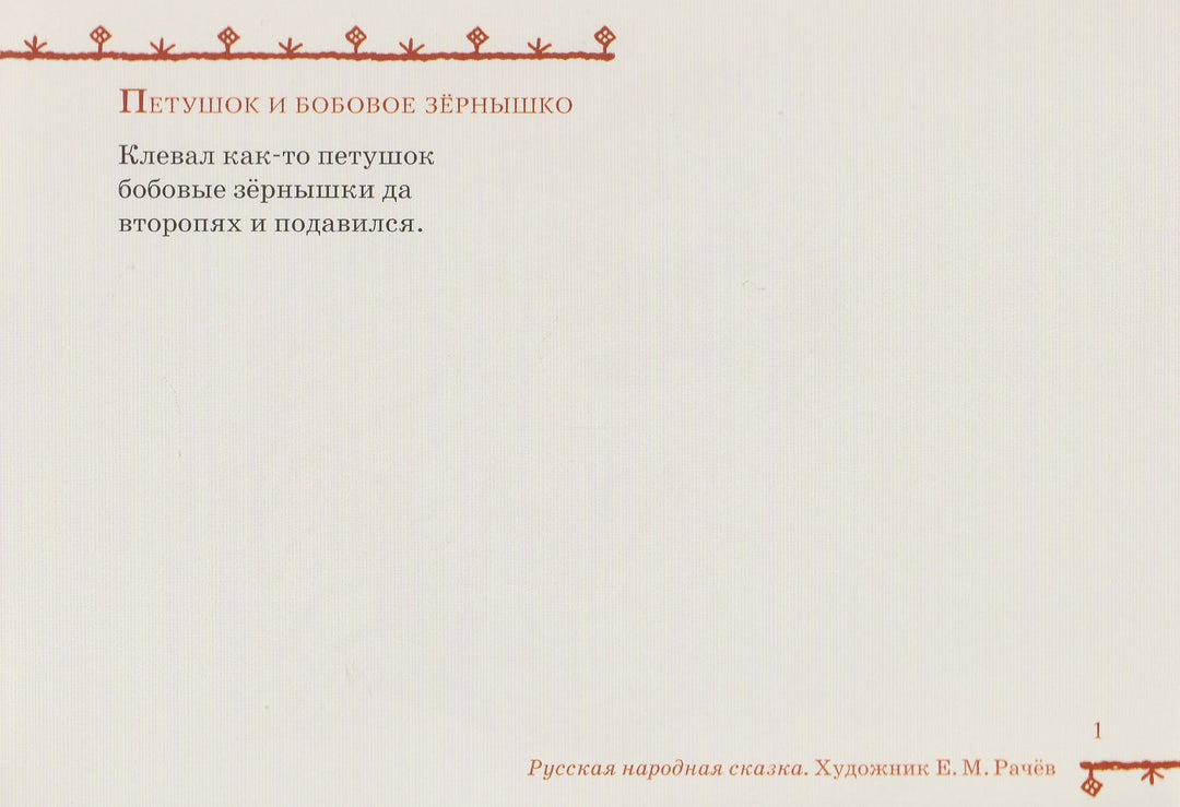 Русские сказки про зверей (илл. Е. Рачев). Набор открыток-Рачев И.-ИД Мещерякова-Lookomorie