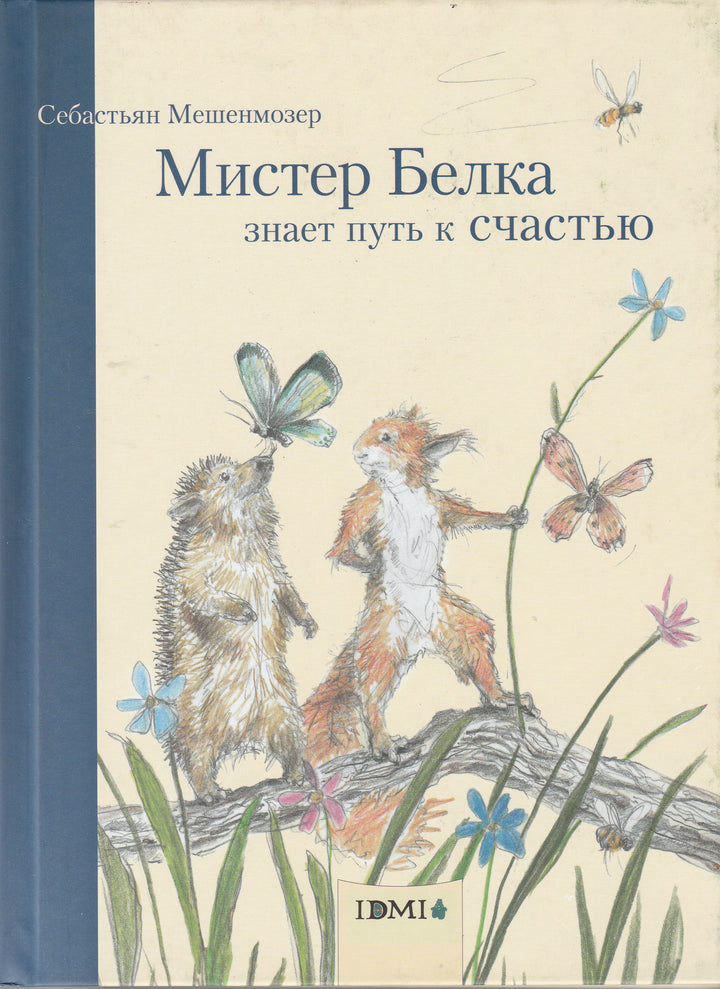 Мистер Белка знает путь к счастью-Мешенмозер С.-Издательский дом Мещерякова-Lookomorie