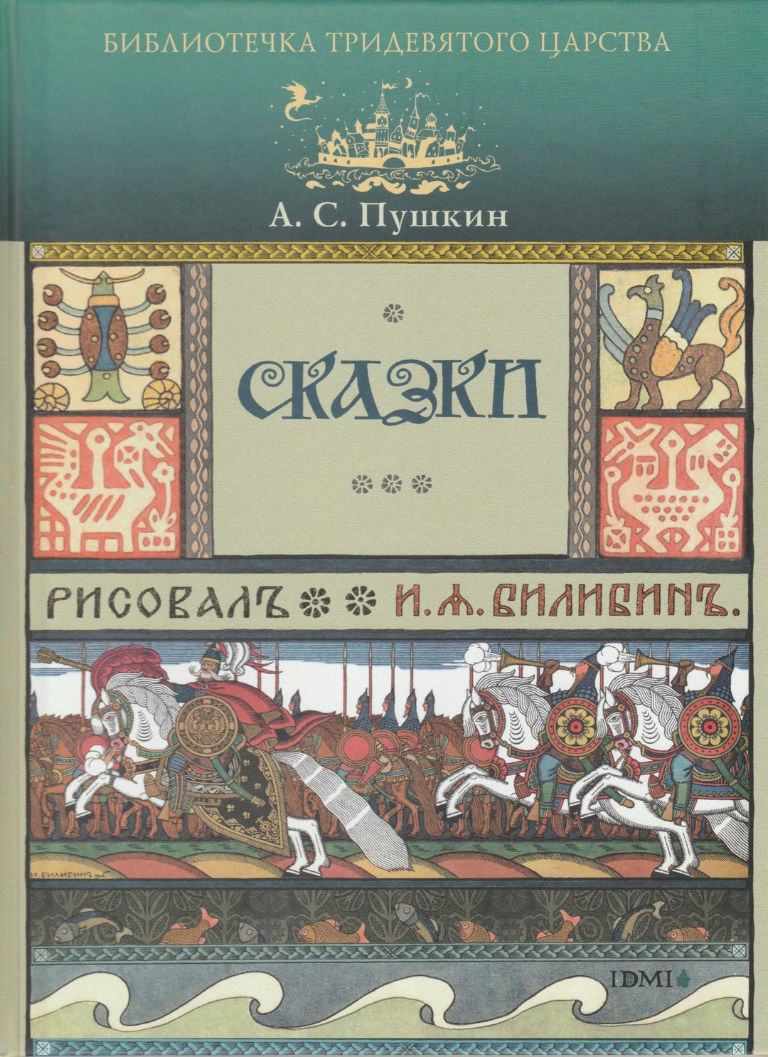 Пушкин А. Сказки (илл. Билибин И.)-Пушкин А. С.-Издательский дом Мещерякова-Lookomorie