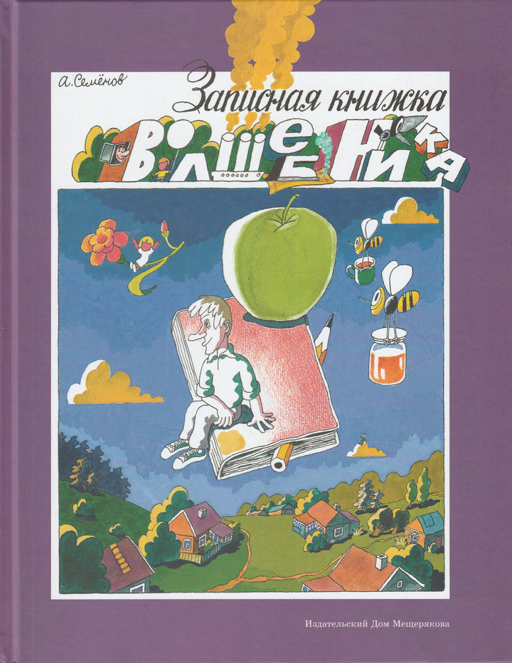 Записная книжка Волшебника-Семенов А.-ИД Мещерякова-Lookomorie