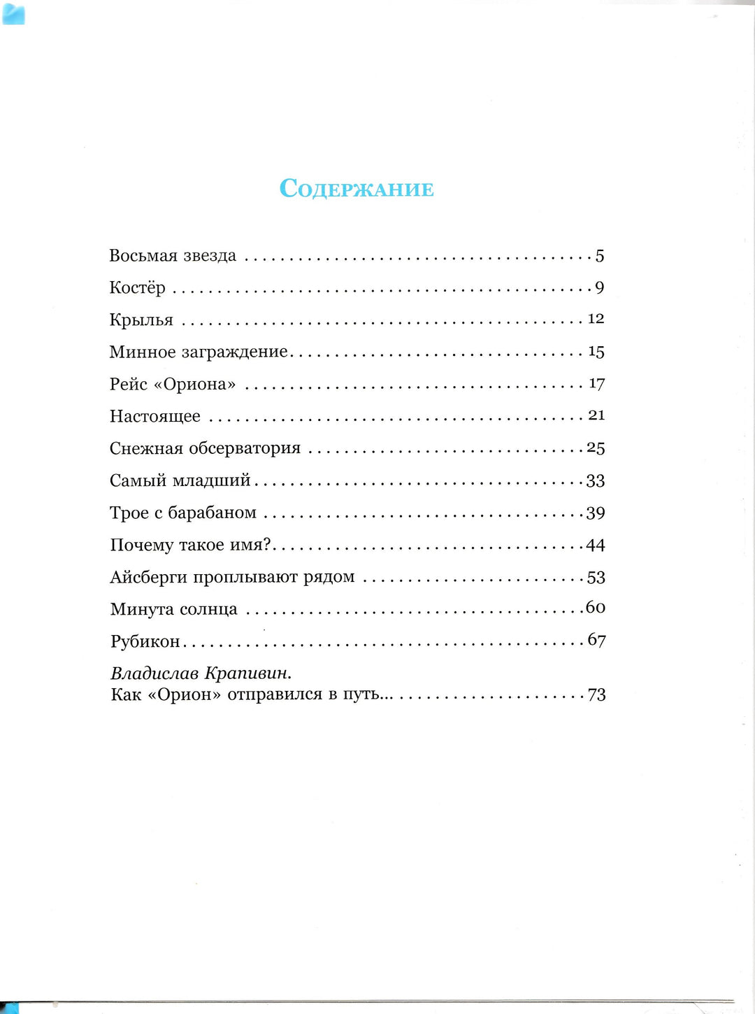 Крапивин В. Рейс "Ориона"-Крапивин В.-Издательский дом Мещерякова-Lookomorie