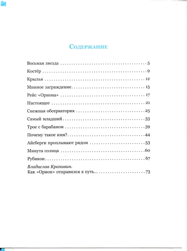 Крапивин В. Рейс "Ориона"-Крапивин В.-Издательский дом Мещерякова-Lookomorie