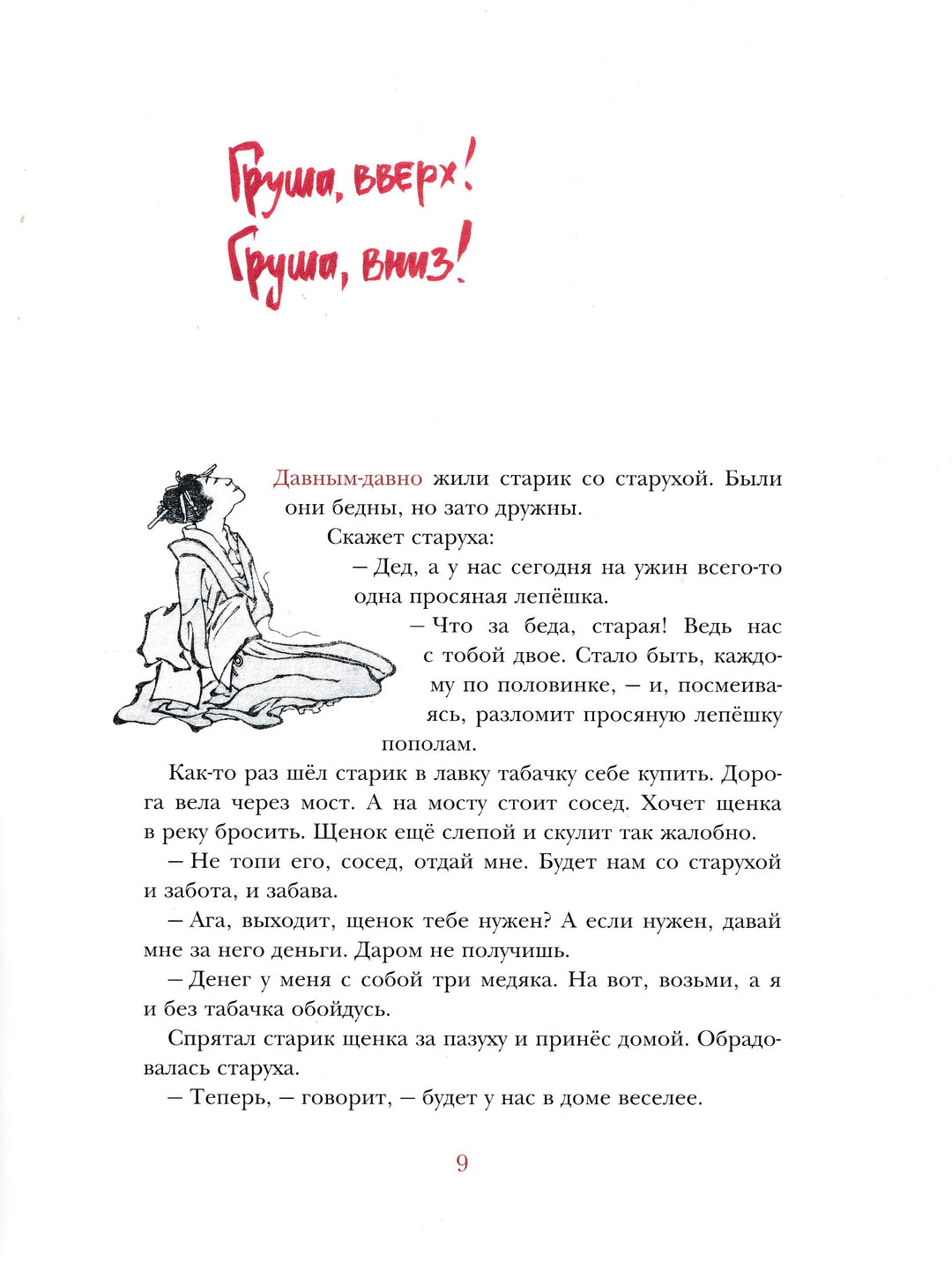 Журавлиные перья. Японские волшебные сказки-Коллектив авторов-Издательский дом Мещерякова-Lookomorie