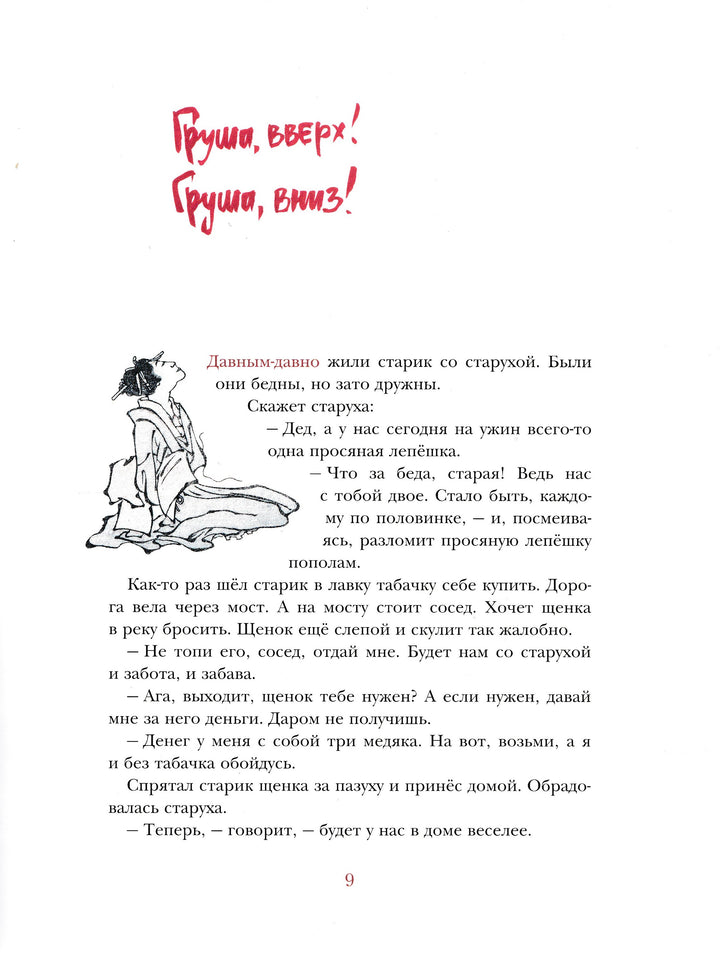 Журавлиные перья. Японские волшебные сказки-Коллектив авторов-Издательский дом Мещерякова-Lookomorie