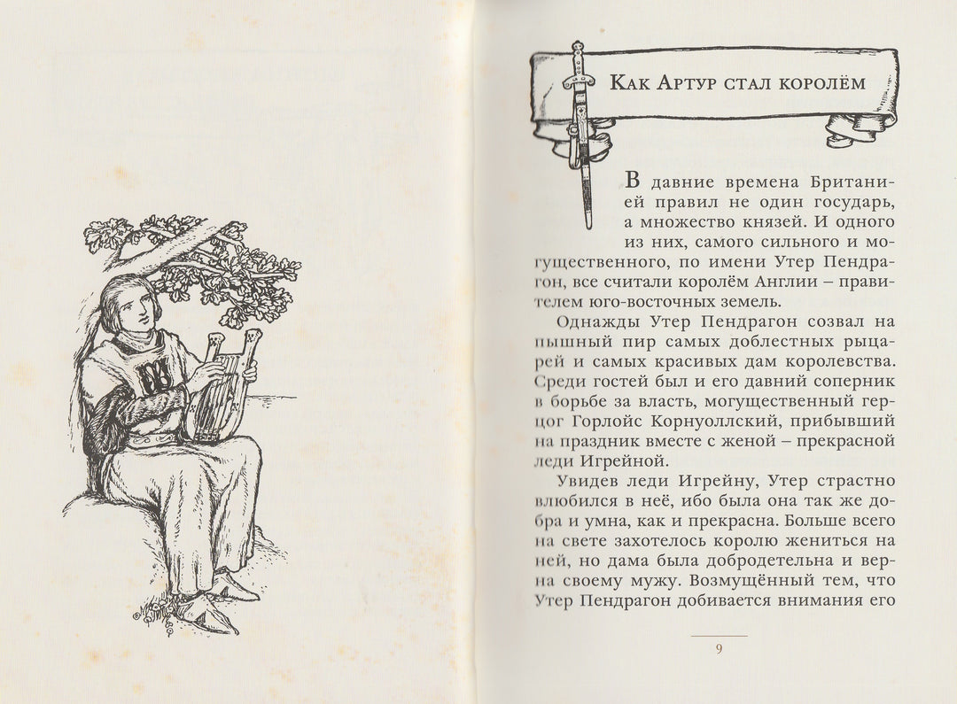 Легенды о короле Артуре (илл. А. Диксон). Малая книга с историей-Савиных А.-ИД Мещерякова-Lookomorie