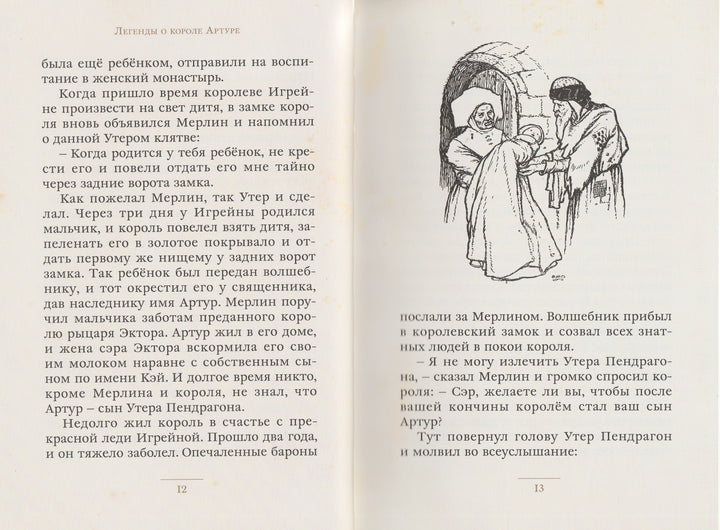 Легенды о короле Артуре (илл. А. Диксон). Малая книга с историей-Савиных А.-ИД Мещерякова-Lookomorie