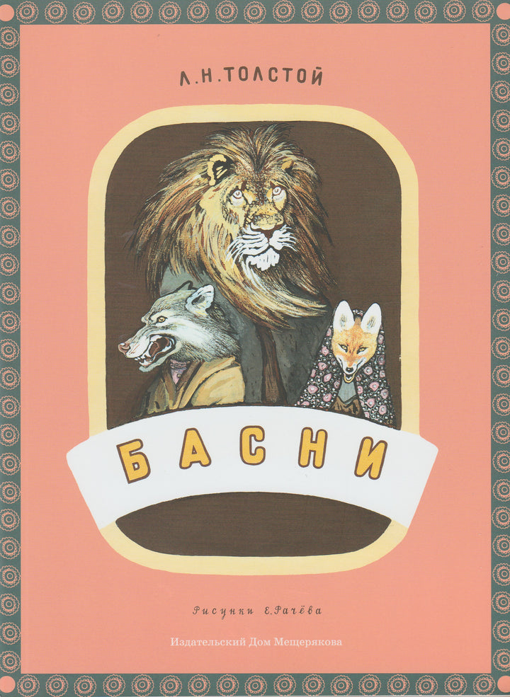 Толстой Л. Басни (илл. Е. Рачев)-Толстой Л.-Издательский дом Мещерякова-Lookomorie