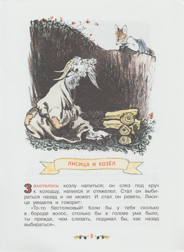 Толстой Л. Басни (илл. Е. Рачев)-Толстой Л.-Издательский дом Мещерякова-Lookomorie