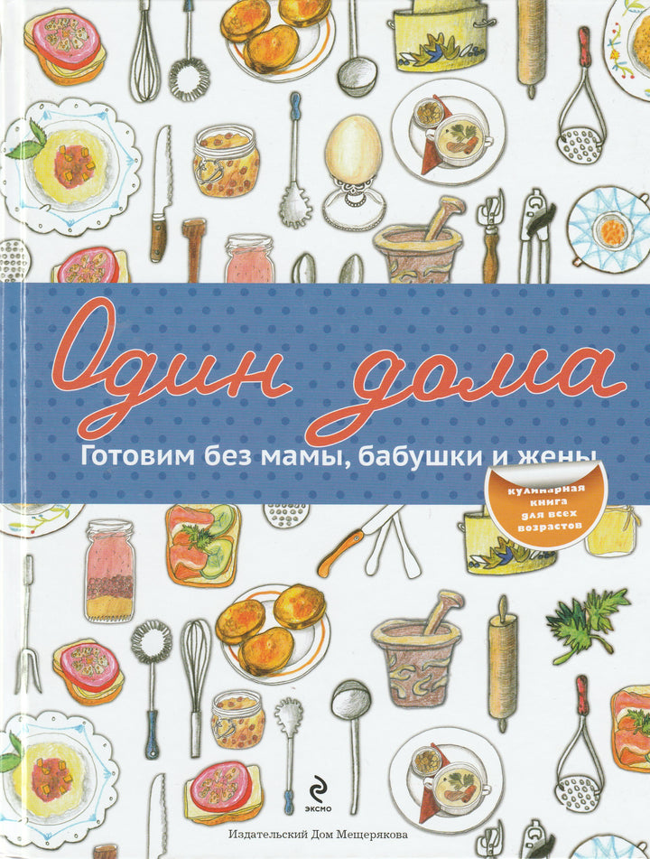 Один дома. Готовим без мамы, бабушки и жены. Кулинарная книга для всех возрастов-Демидова О.-ИД Мещерякова-Lookomorie