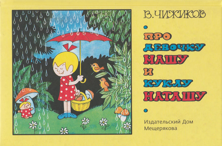 Чижиков В. Про девочку Машу и куклу Наташу-Чижиков В.-Издательский дом Мещерякова-Lookomorie