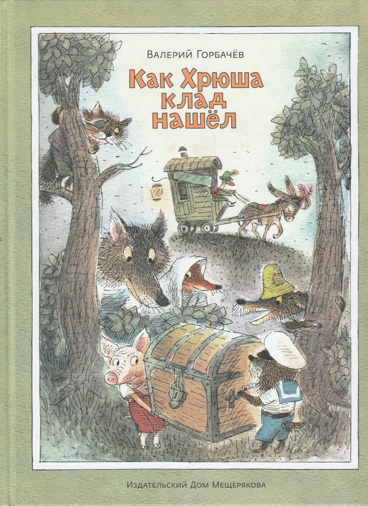 Горбачев В. Как Хрюша клад нашел-Горбачев В.-ИД Мещерякова-Lookomorie