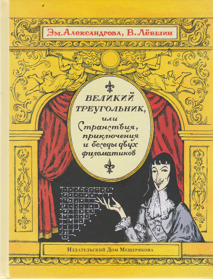 Великий треугольник, или Странствия, приключения и беседы двух филоматиков-Коллектив авторов-Издательский дом Мещерякова-Lookomorie