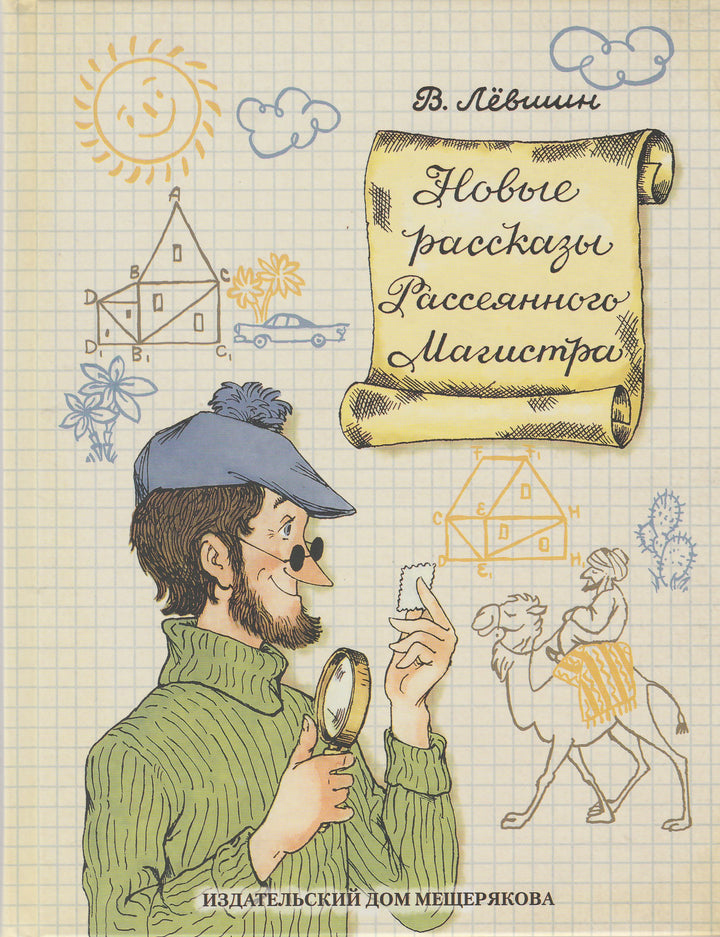 Левшин В. Новые рассказы рассеянного магистра-Левшин В.-Издательский дом Мещерякова-Lookomorie