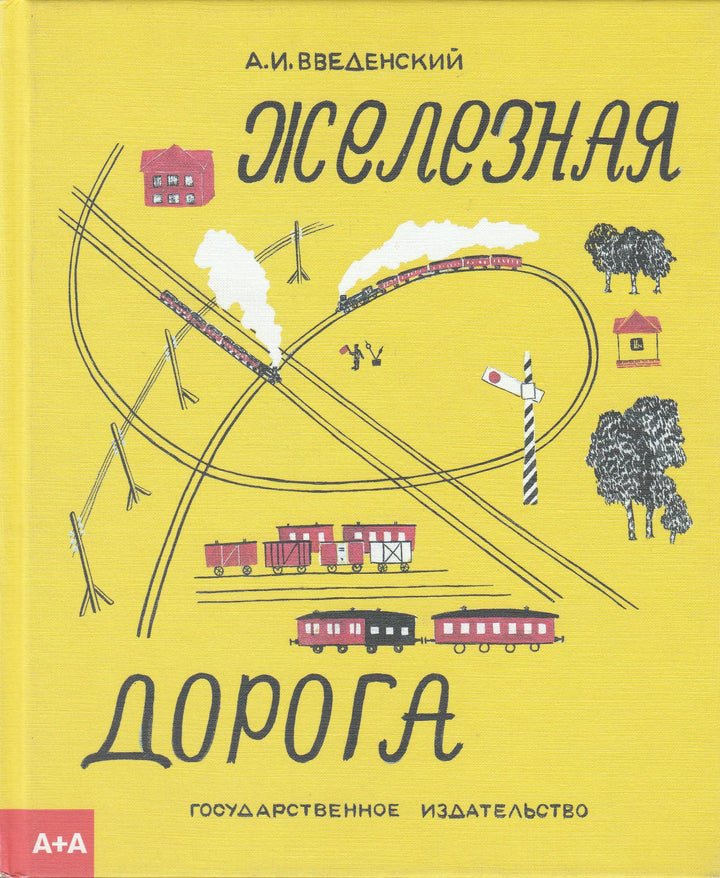 Железная дорога (илл. Порет А.)-Введенский А.-Ад Маргинем-Lookomorie