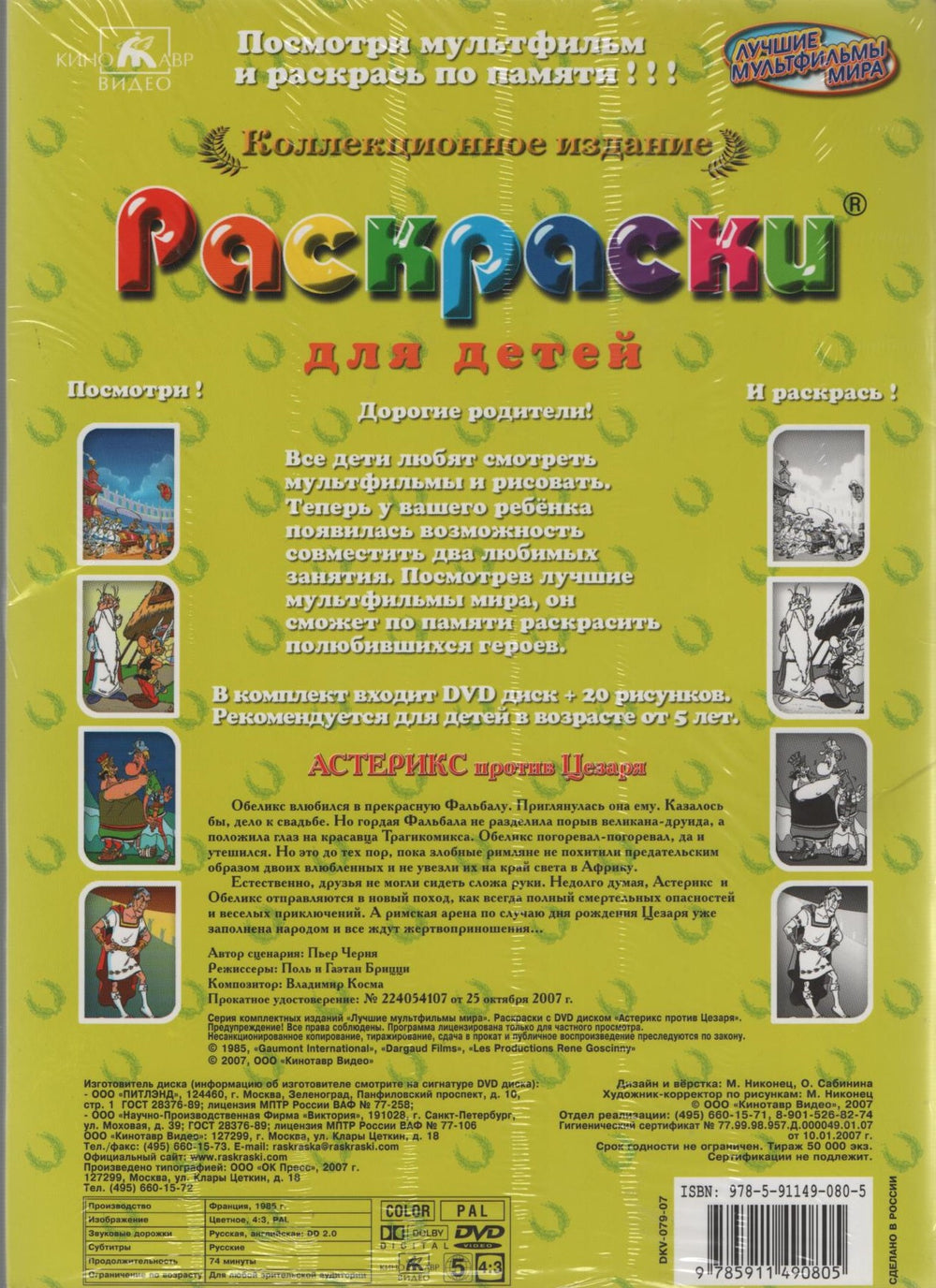 Астерикс против Цезаря. Раскраски. Посмотри и раскрась! DVD + раскраска. Полнометражный мультфильм-Брицци П., Брицци Г.-Акпресс-Lookomorie