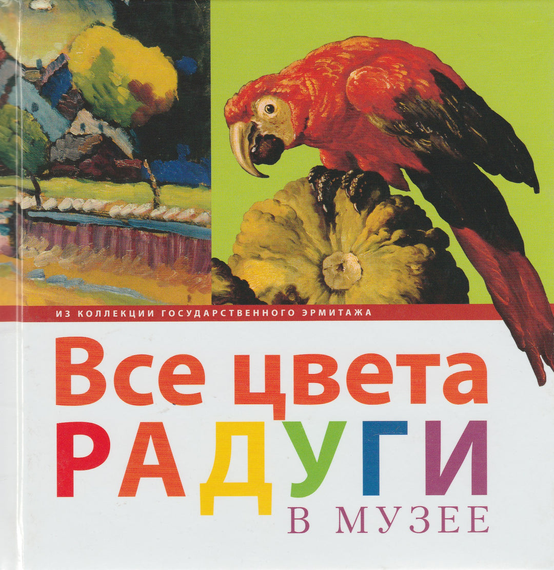 Все цвета радуги в музее. Из коллекции Государственного Эрмитажа-Ермакова П.-Арка-Lookomorie