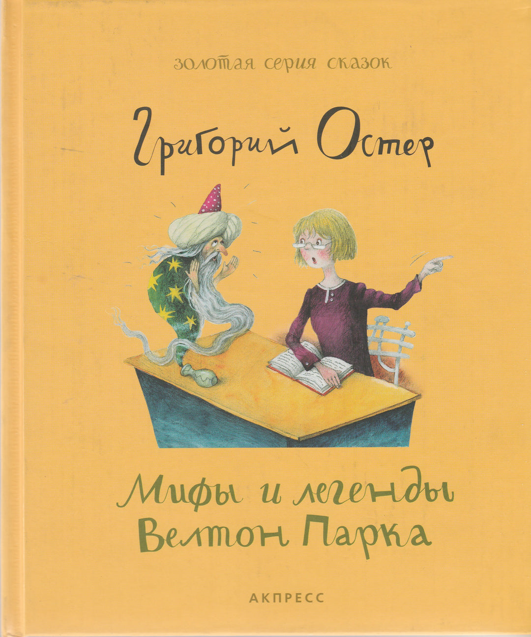 Остер Г. Мифы и легенды Велтон Парка (илл. Антоненков Е.)-Остер Г.-Акпресс-Lookomorie