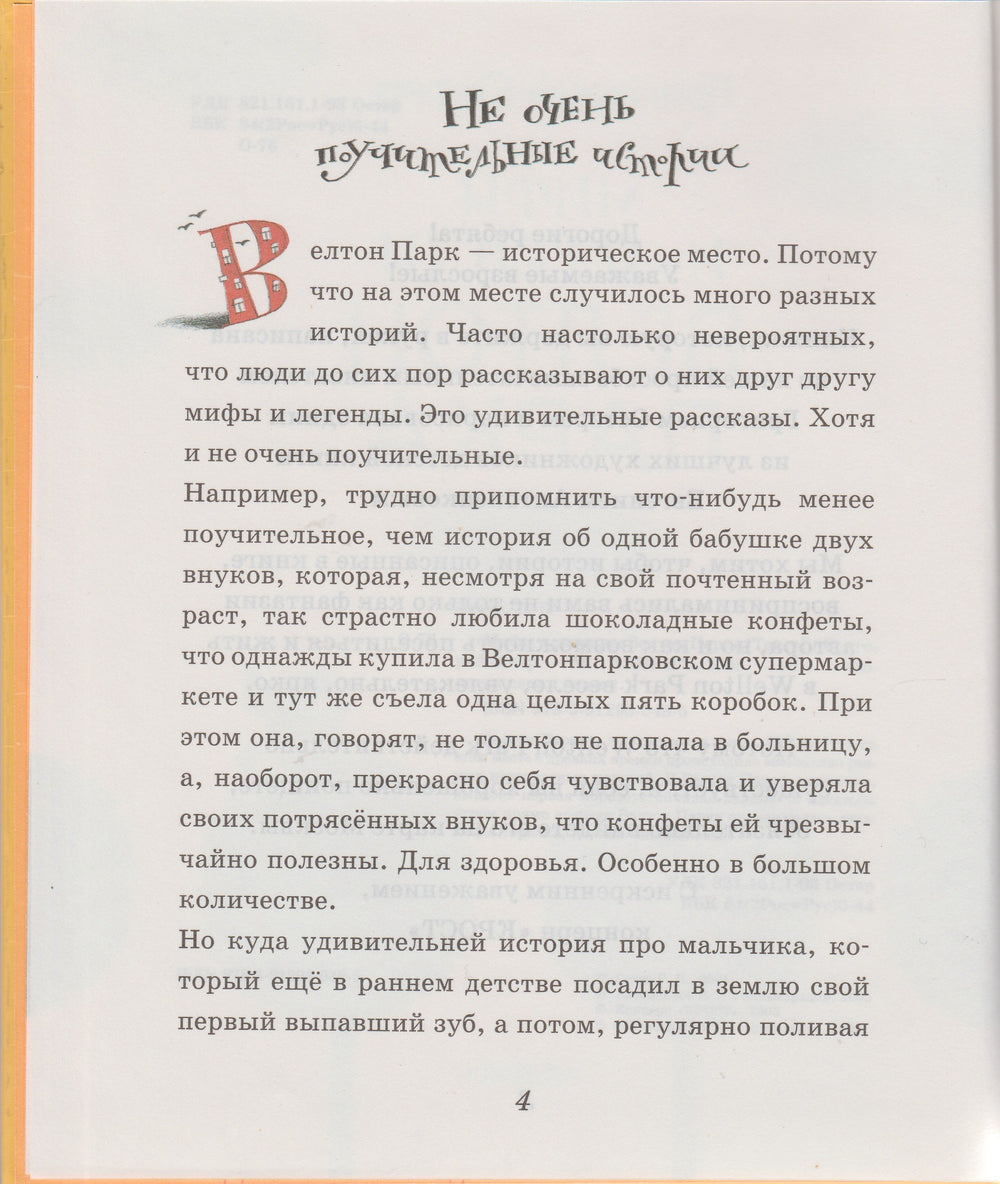 Остер Г. Мифы и легенды Велтон Парка (илл. Антоненков Е.)-Остер Г.-Акпресс-Lookomorie