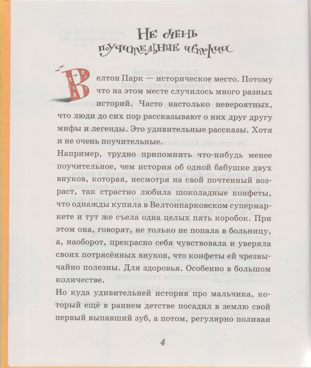 Остер Г. Мифы и легенды Велтон Парка (илл. Антоненков Е.)-Остер Г.-Акпресс-Lookomorie