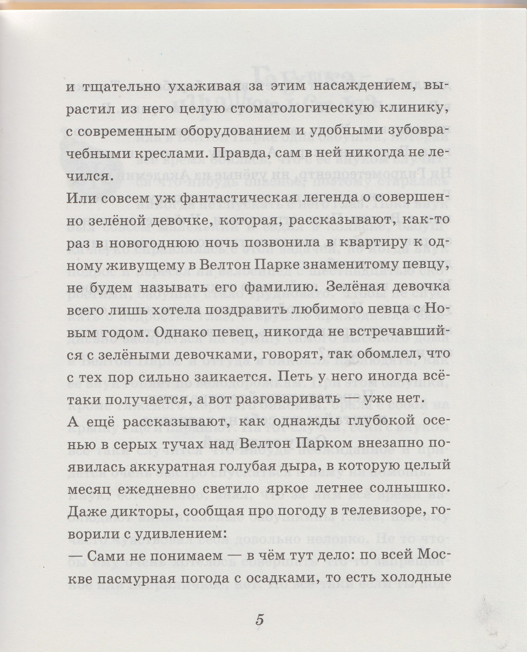 Остер Г. Мифы и легенды Велтон Парка (илл. Антоненков Е.)-Остер Г.-Акпресс-Lookomorie