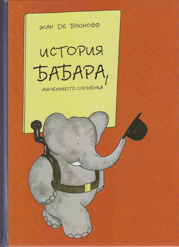 История Бабара, маленького слоненка. Книжки-картинки-Брюнофф Ж.-КарьераПресс-Lookomorie