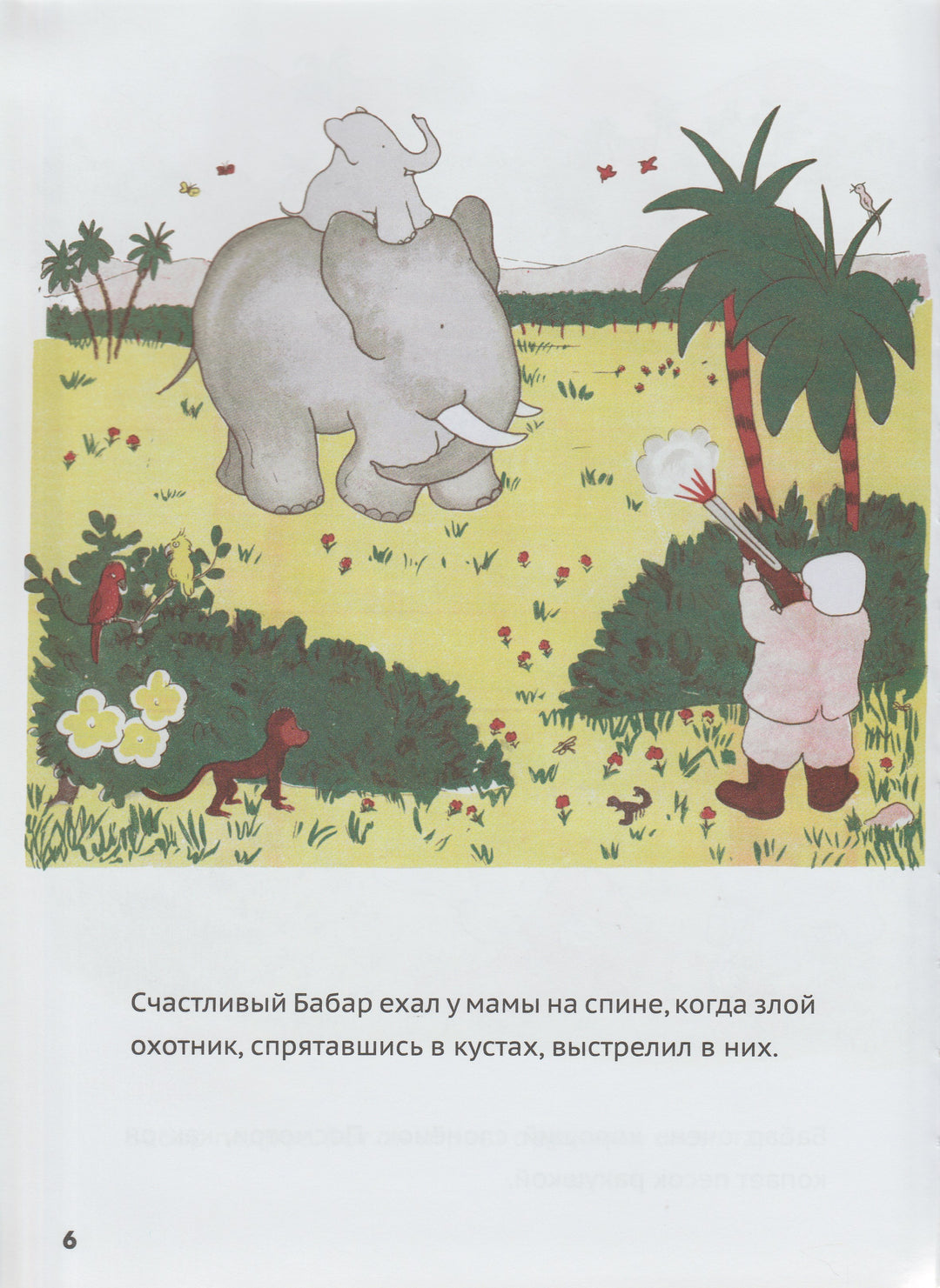 История Бабара, маленького слоненка. Книжки-картинки-Брюнофф Ж.-КарьераПресс-Lookomorie