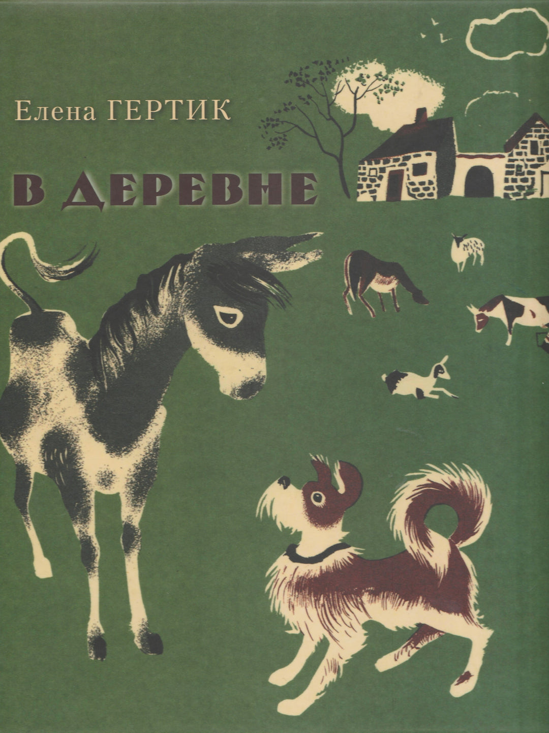 В деревне (илл. Е. Гертик)-Гертик Е.-Гиппо-Lookomorie