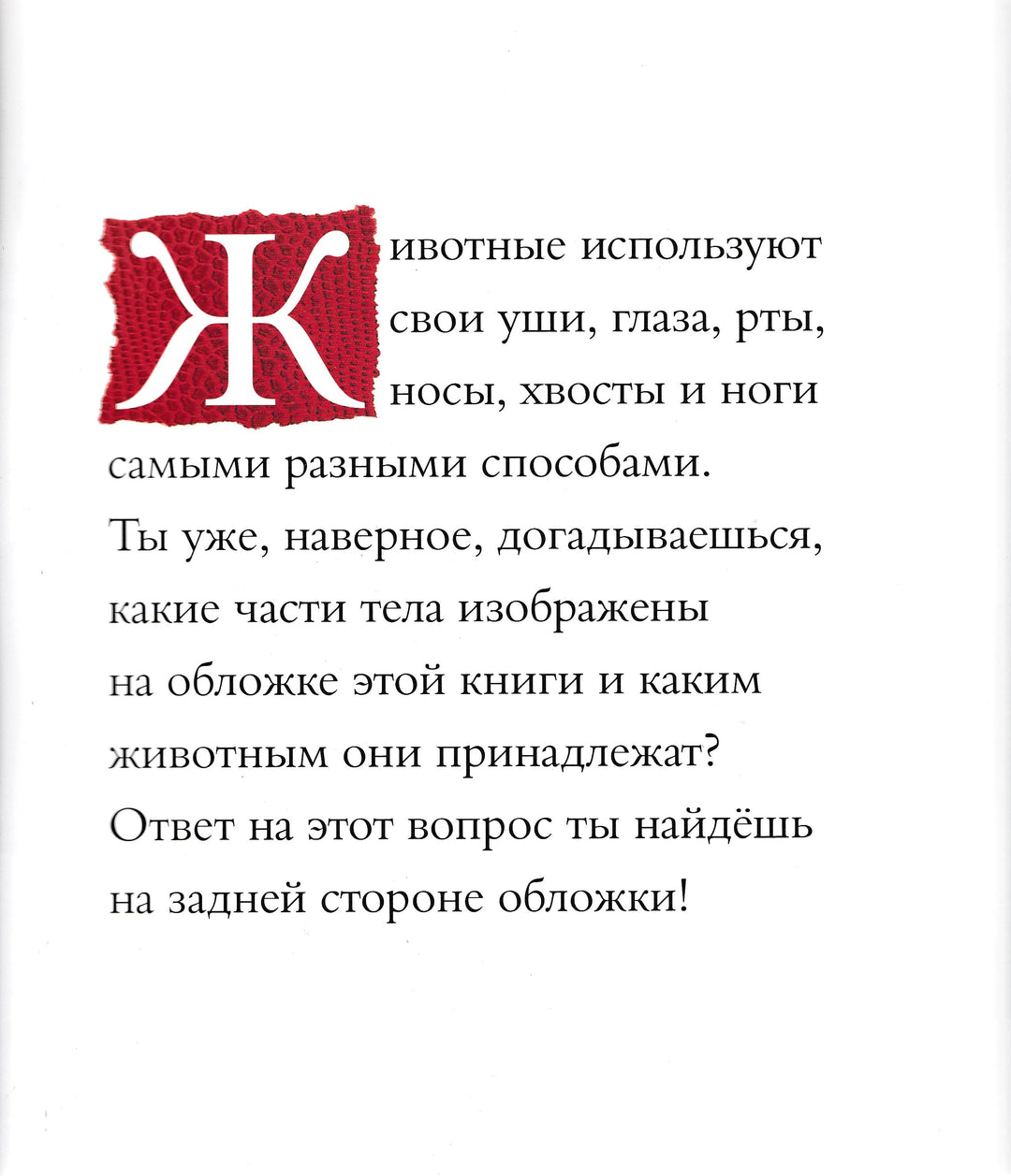 Про хвосты, носы и уши. Итересные факты о животных-Дженкинс Ст.-Манн, Иванов и Фербеp-Lookomorie