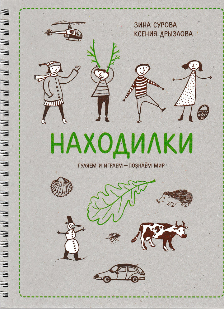 Находилки. Гуляем и играем - познаем мир-Коллектив авторов-Манн, Иванов и Фербеp-Lookomorie