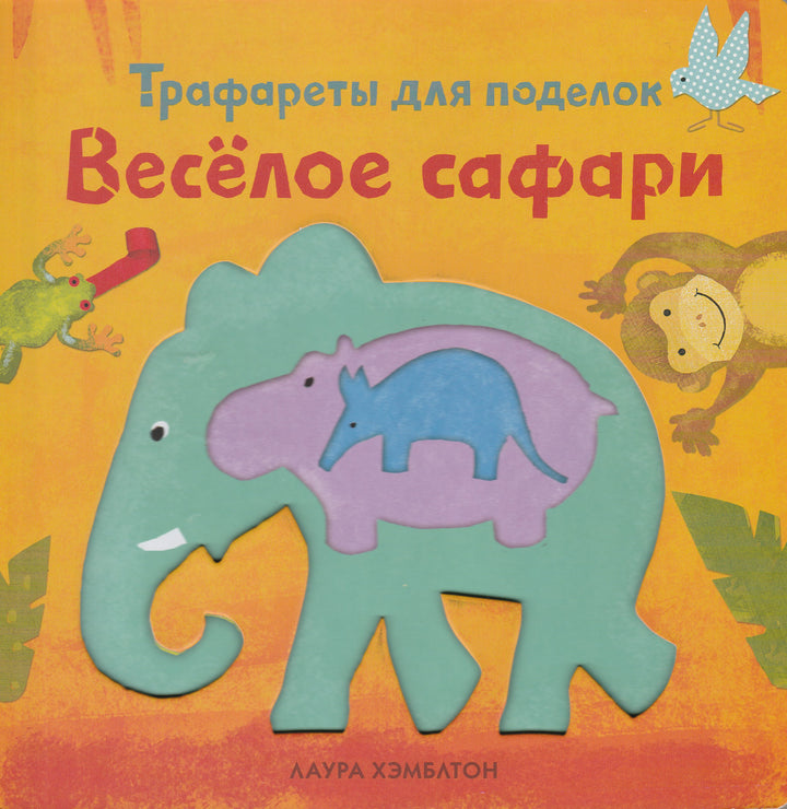 Веселое сафари. Трафареты для поделок-Хэмблтон Л.-Манн, Иванов и Фербер-Lookomorie