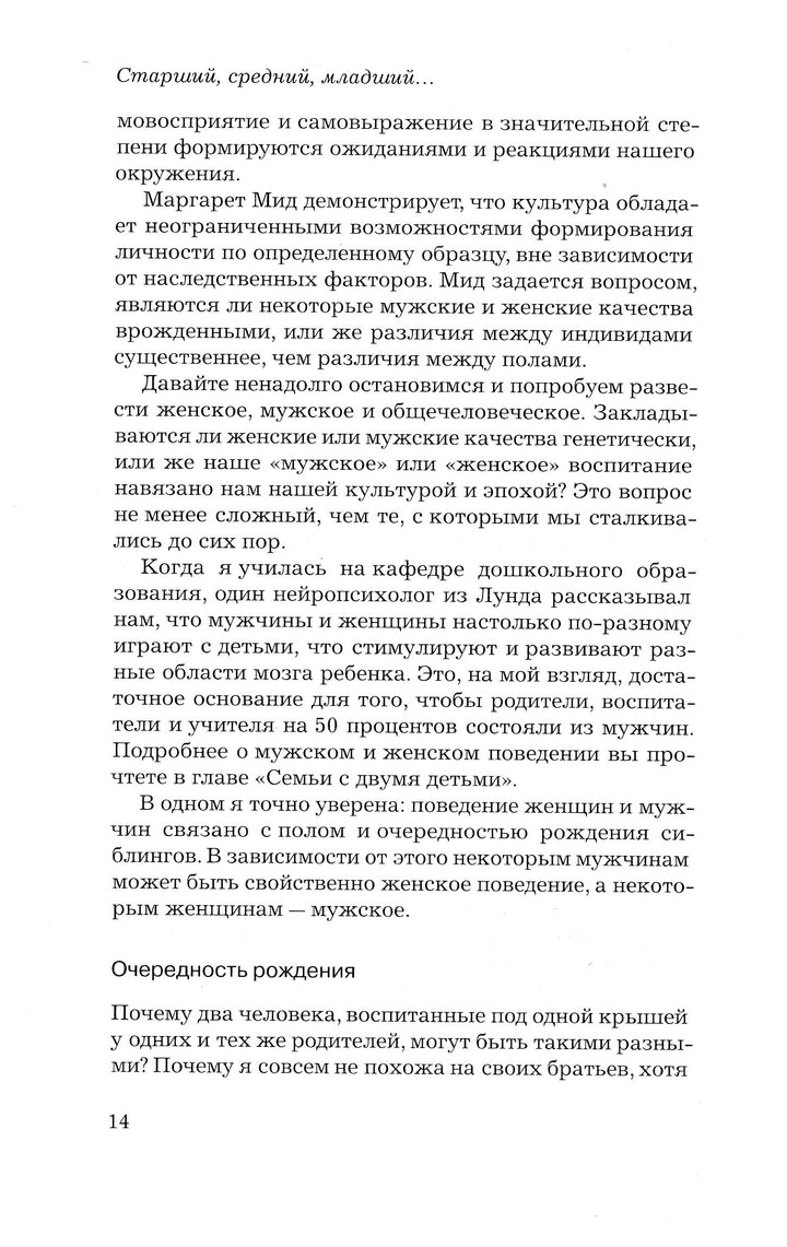 Э. Шенбек. Старший, средний младший... Как очередность рождения ребенка влияет на формирование его личности-Шенбек Э.-Ломоносовъ-Lookomorie