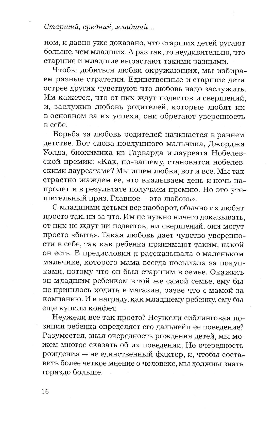 Э. Шенбек. Старший, средний младший... Как очередность рождения ребенка влияет на формирование его личности-Шенбек Э.-Ломоносовъ-Lookomorie