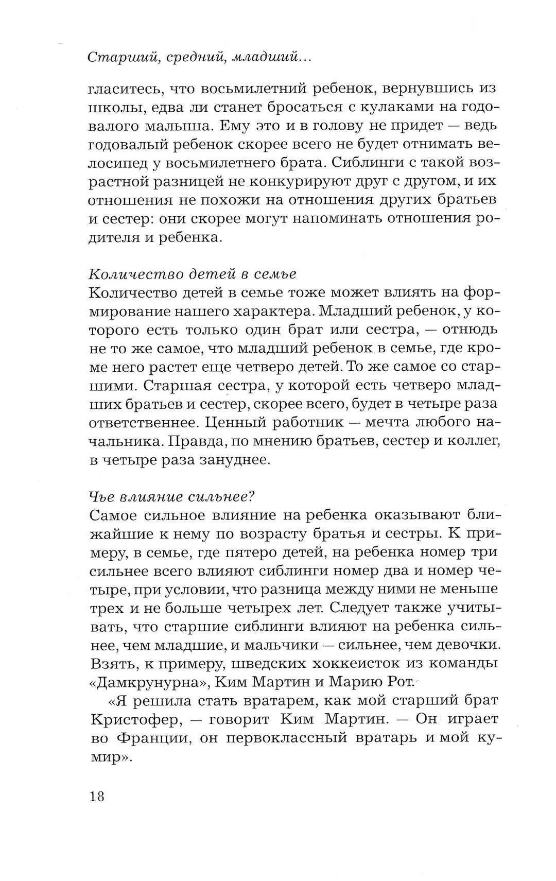 Э. Шенбек. Старший, средний младший... Как очередность рождения ребенка влияет на формирование его личности-Шенбек Э.-Ломоносовъ-Lookomorie