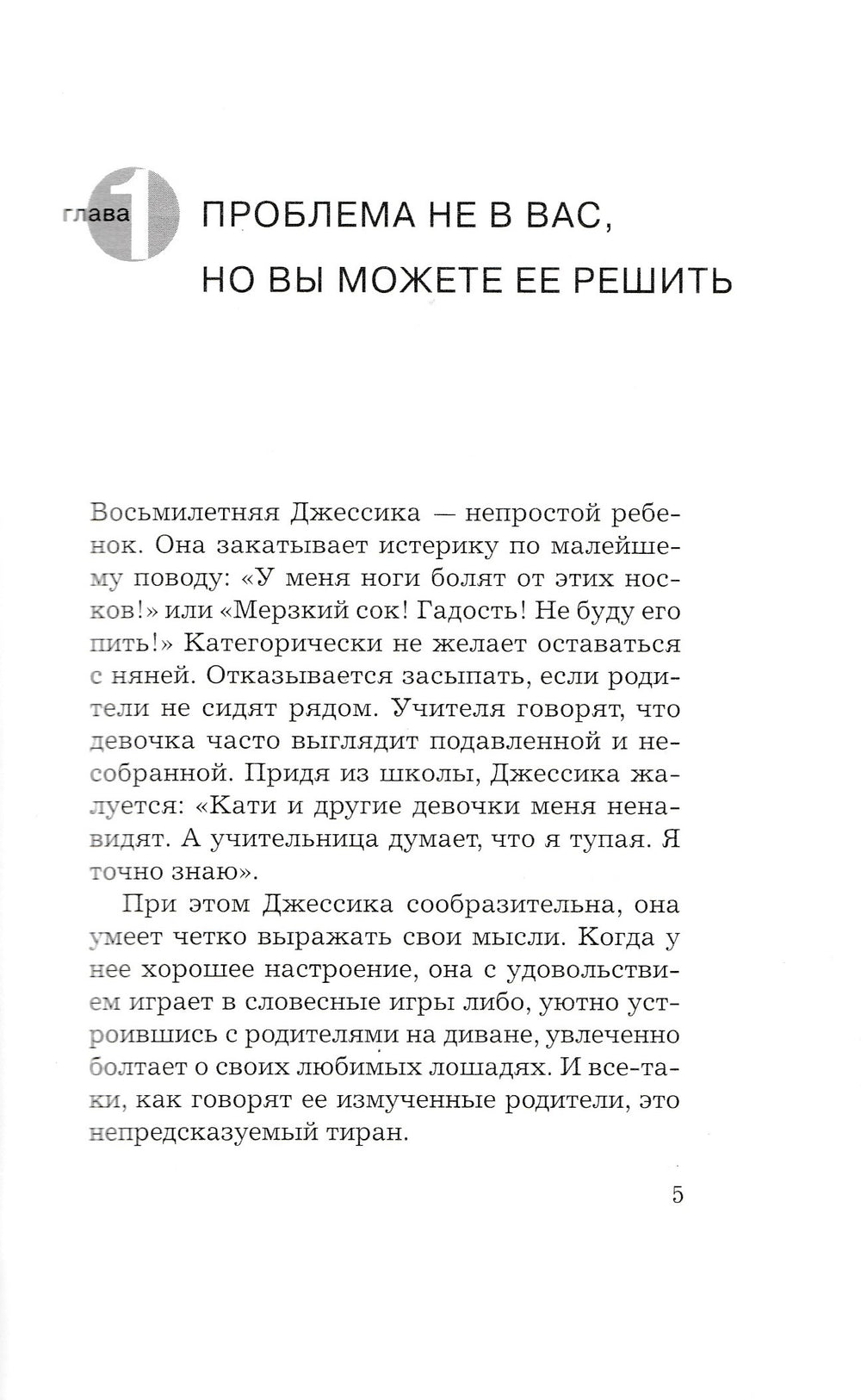 Ребенок-Тиран. Как найти подход к детям пяти "трудных" типов-Гринспен Ст.-Ломоносовъ-Lookomorie