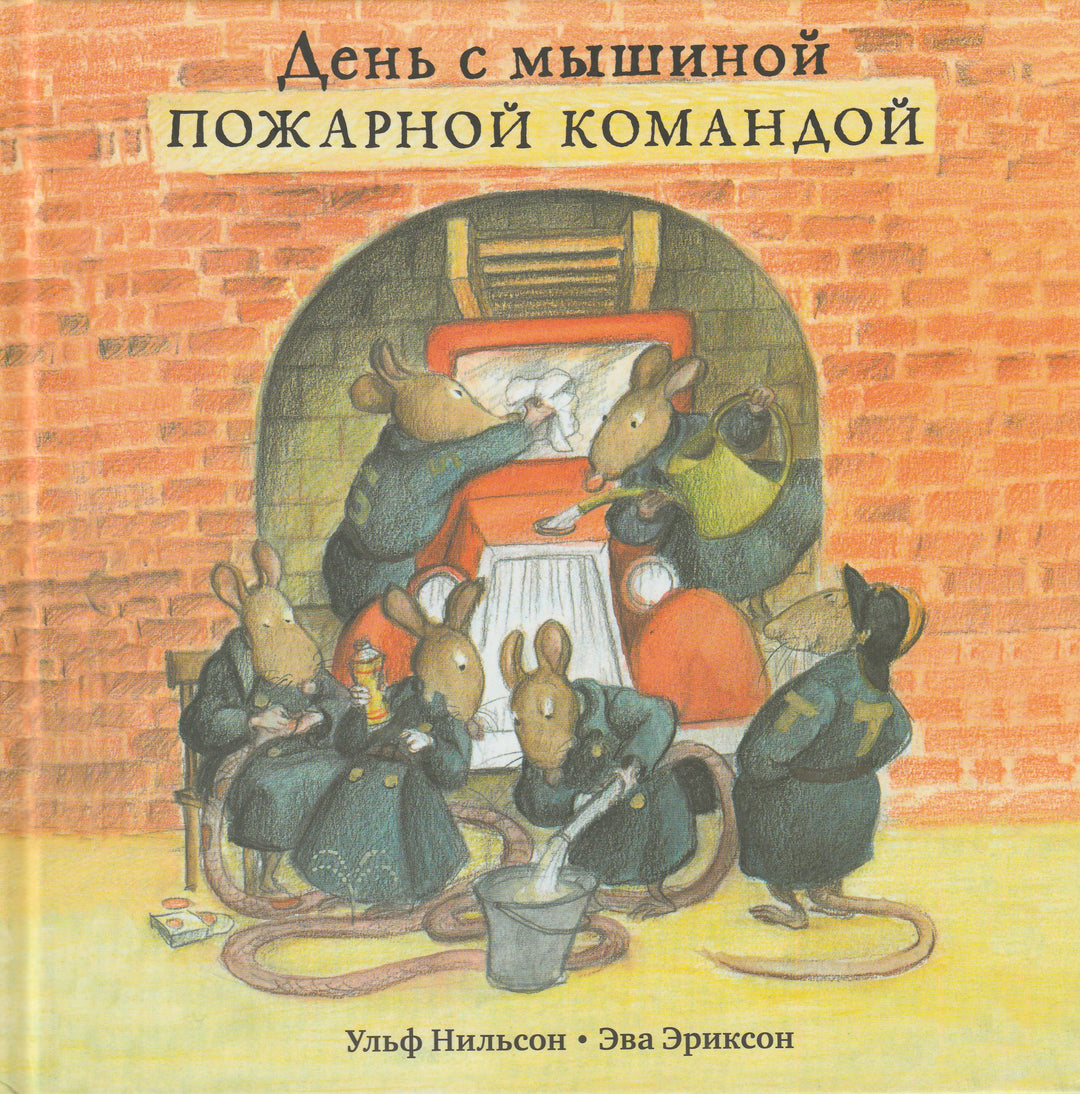 День с мышиной пожарной командой-Нильсон У.-Самокат-Lookomorie