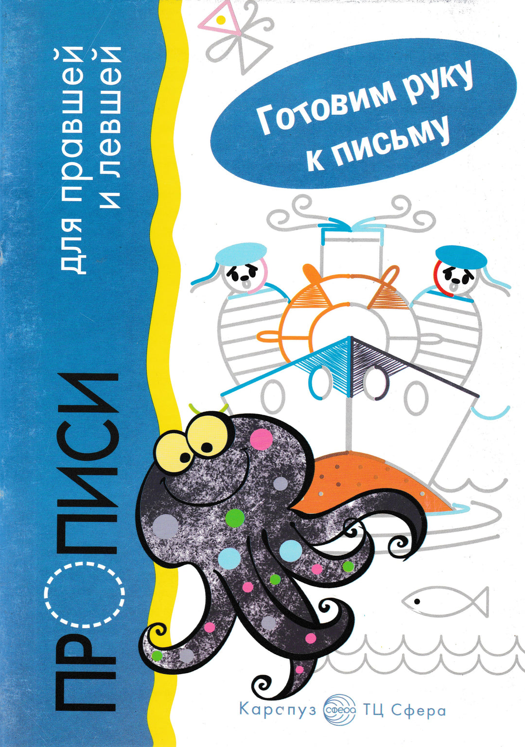 Прописи для правшей и левшей. Моряки. Готовим руку к письму-Мальцева И.-Карапуз-Lookomorie