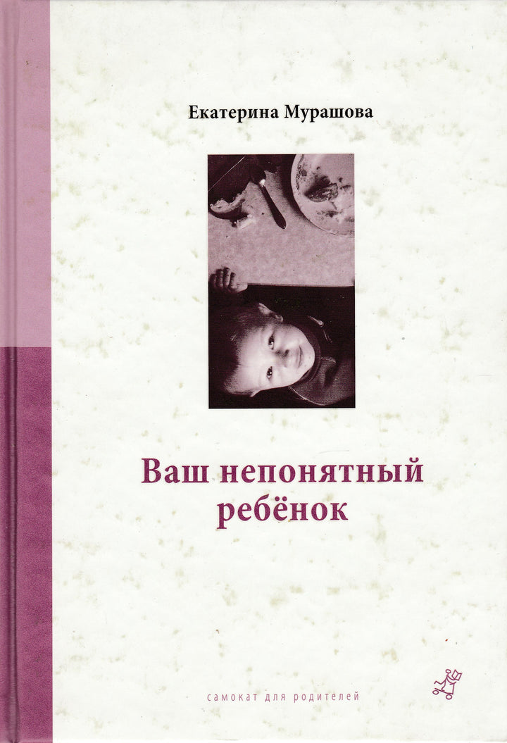 Ваш непонятный ребенок. Самокат для родителей-Мурашова Е.-Самокат-Lookomorie