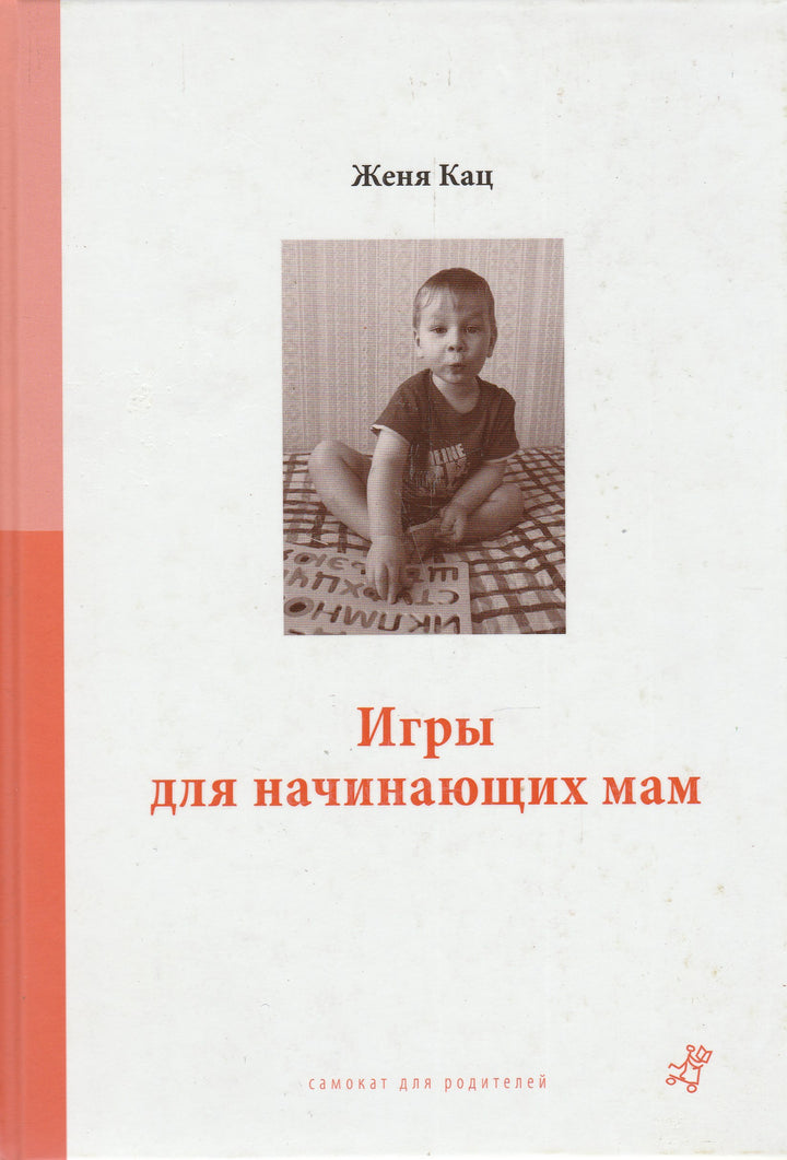 Женя Кац. Игры для начинающих мам-Кац Ж.-Самокат-Lookomorie