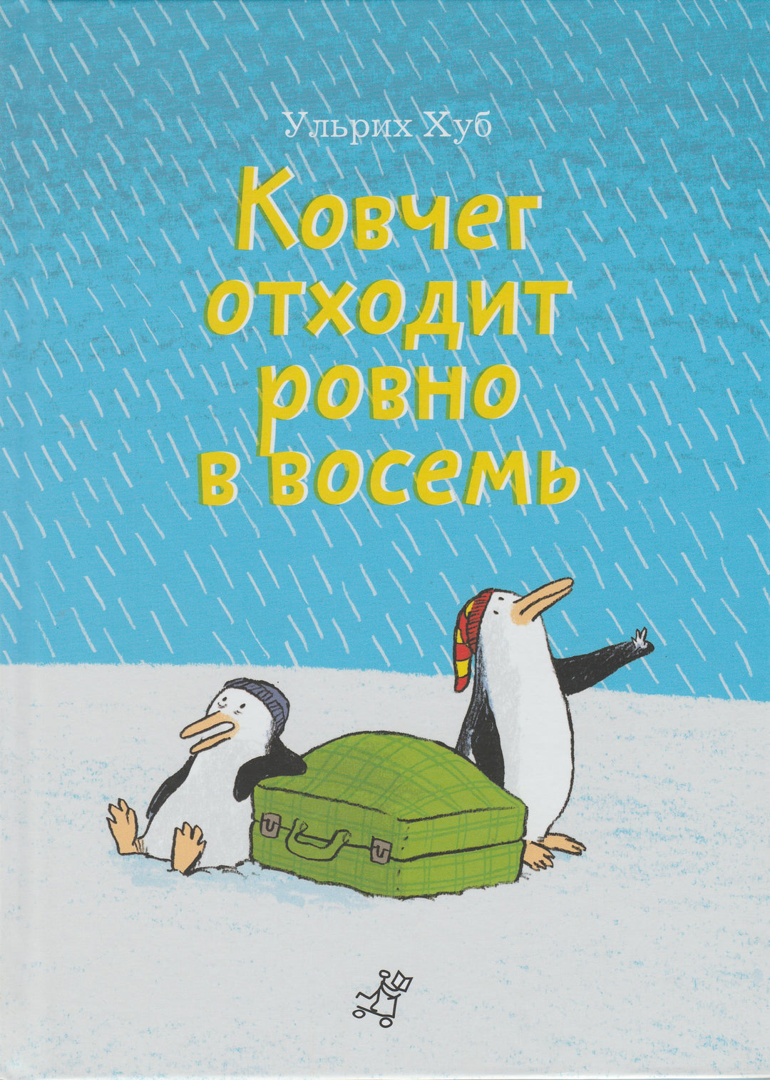 Ковчег отходит ровно в восемь-Хуб, У.-Самокат-Lookomorie