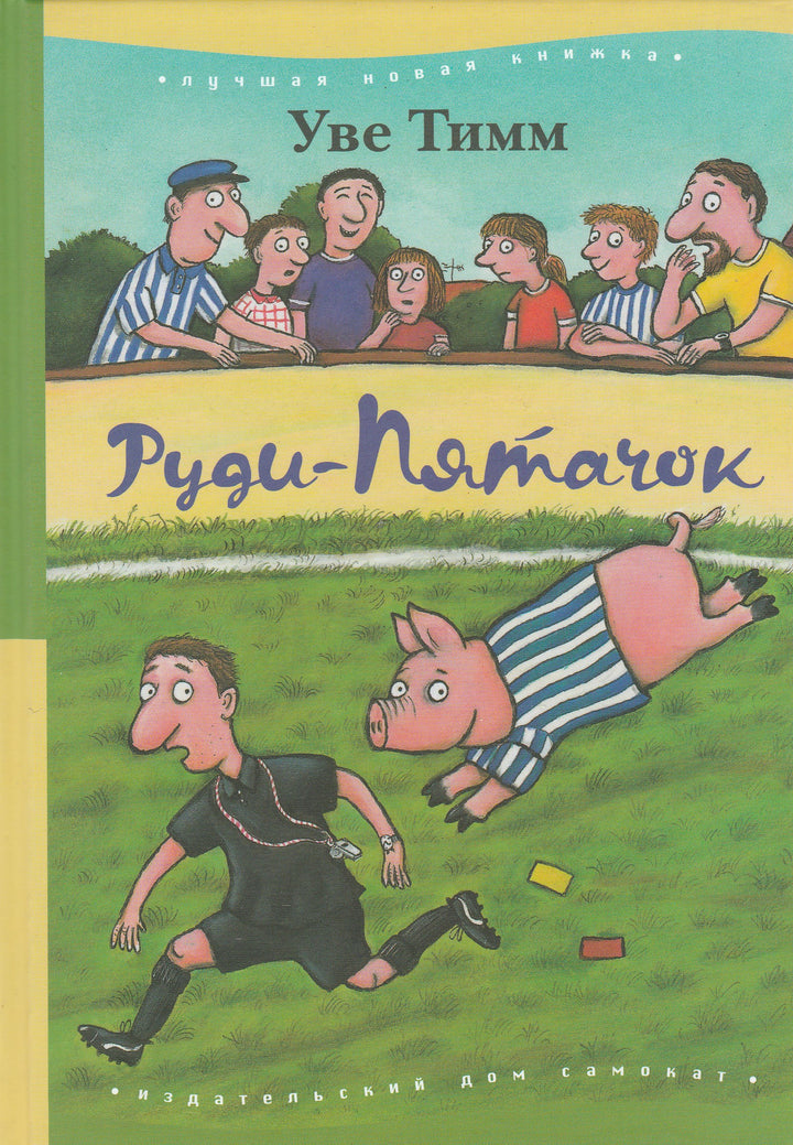 Уве Тимм. Руди-Пятачок. Лучшая новая книжка-Уве Тимм-Самокат-Lookomorie