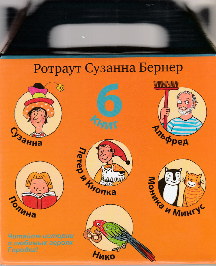 Р. Бернер. Подарочный чемоданчик "Истории городка". 6 книг (Виммельбух)-Бернер Рортрау Сузанна-Самокат-Lookomorie